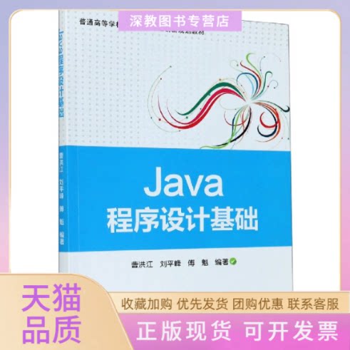 【正版书包邮】Java程序设计基础普通高等学校计算机类课程创新规划教材者曹洪江刘平峰傅魁|责李兰英武汉理工