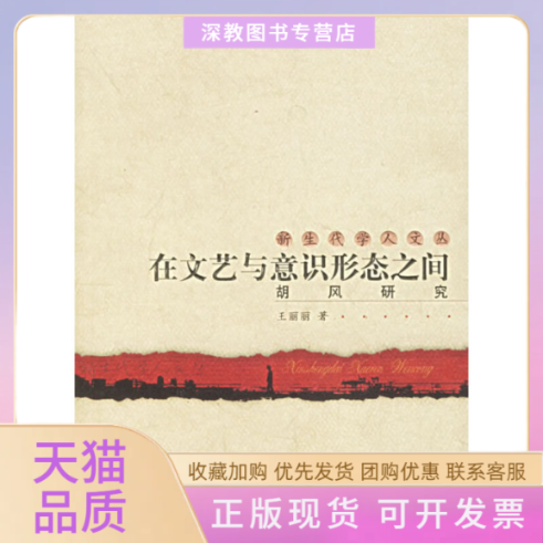 【正版书包邮】在文艺与意识形态之间胡风新代学人文丛王丽丽中国人民大学出版社