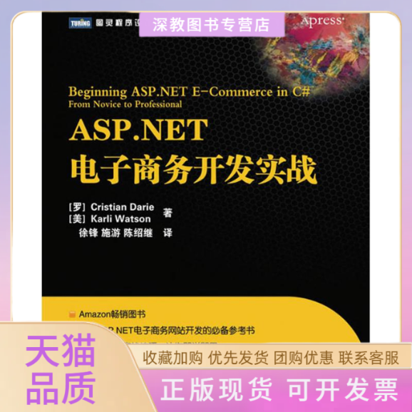 【正版书包邮】ASPNET电子商务开发实战戴瑞沃特森徐锋施游陈绍继人民邮电出版社