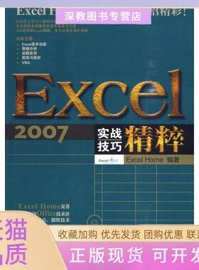 【正版书包邮】Excel2007实战技巧精粹ExcelHome人民邮电出版社