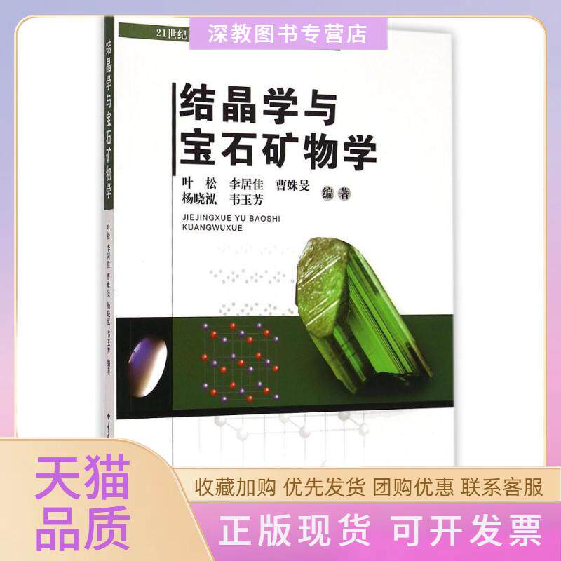 【正版书包邮】结晶学与宝石矿物学叶松李居佳曹姝旻杨晓泓韦玉芳中国地质大学出版社