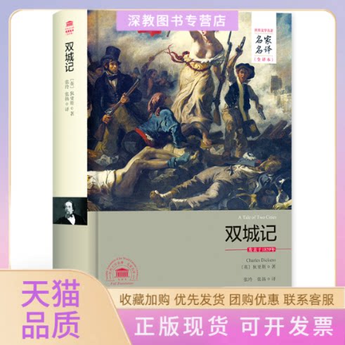 【正版书包邮】双城记名家名译全译本狄更斯张玲张扬西安交通大学出版社