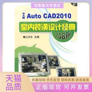 【正版书包邮】AUTOCAD2010中文版室内装潢设计经典208例麓山文化主编著著机械工业出版社