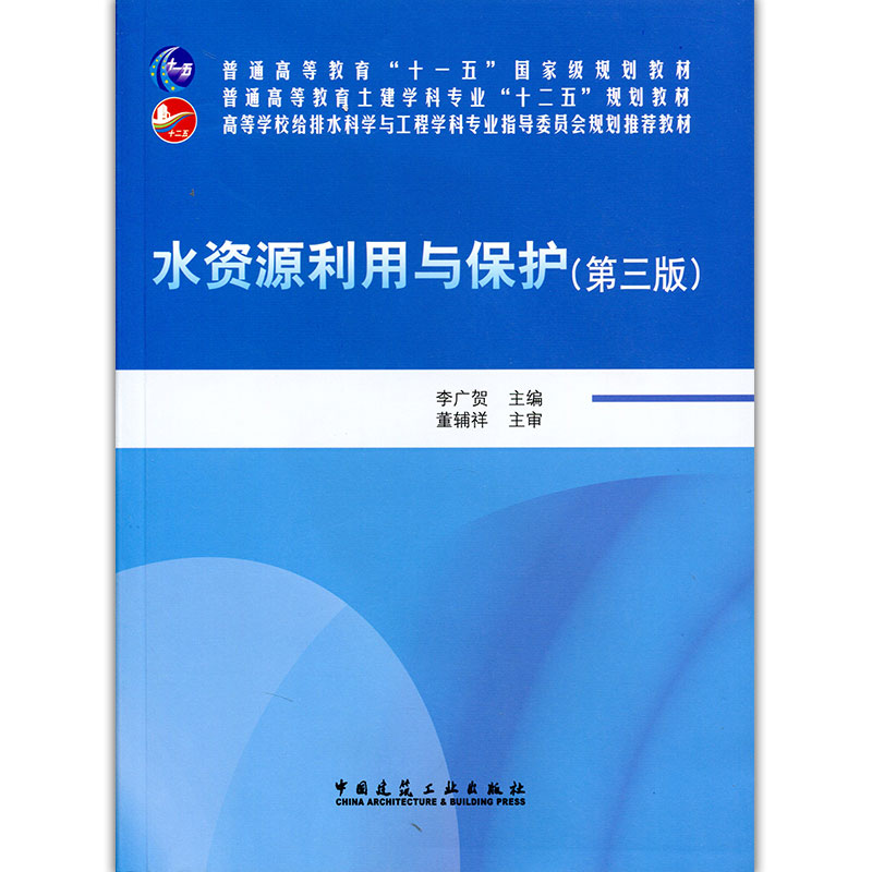 【正版书包邮】水资源利用与保护第3版高等学校给排水科学与工程学科专业指导委员会规划教材李广贺中国建筑工业