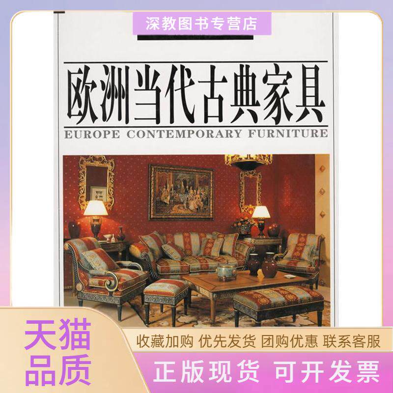 【正版书包邮】欧洲当代古典家具二客厅门厅办公室贝思出版有限公司山东科学技术出版社