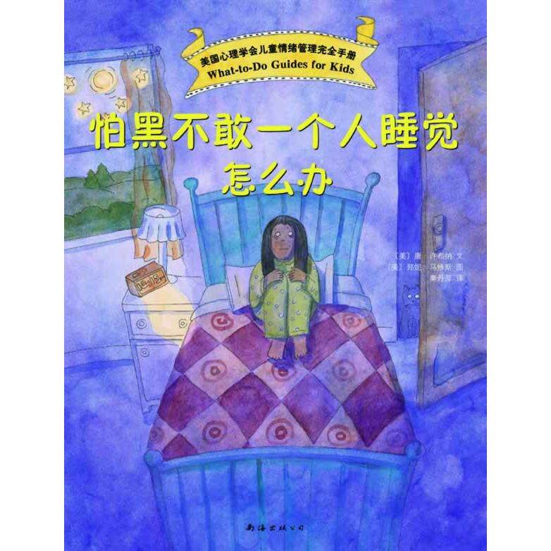 【正版书包邮】美国心理学会儿童情绪手册怕黑不敢一个人睡觉怎么办美唐许布纳文美邦妮马修斯图秦丹萍南海出版公司