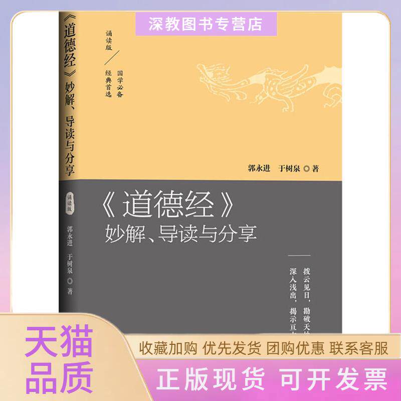 【正版书包邮】道德经妙解导读与分享拨云见日勘破天地智慧深入浅出揭示亘古真理郭永进于树泉中国青年出版社