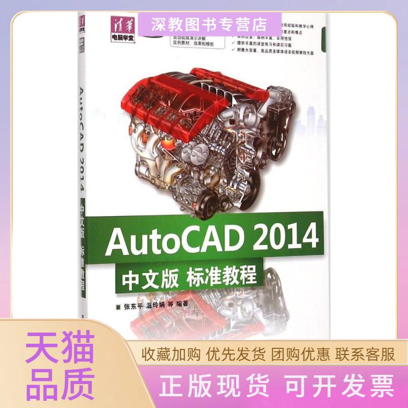 【正版书包邮】AutoCAD2014中文版标准教程张东平温玲娟清华大学出版社