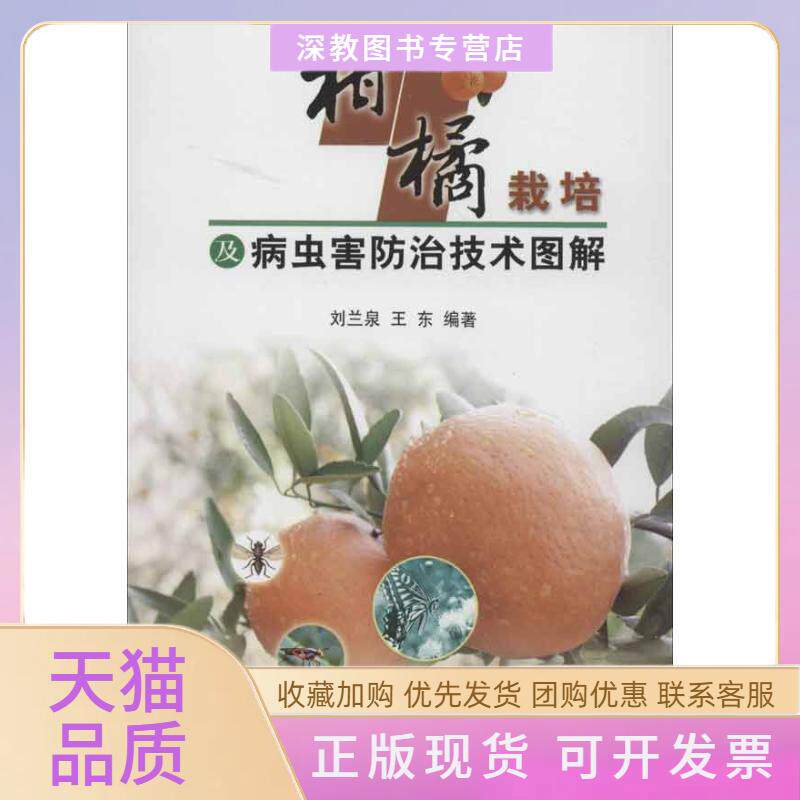 【正版书包邮】柑橘栽培及病虫害防治技术图解刘兰泉王东中国农业出版社
