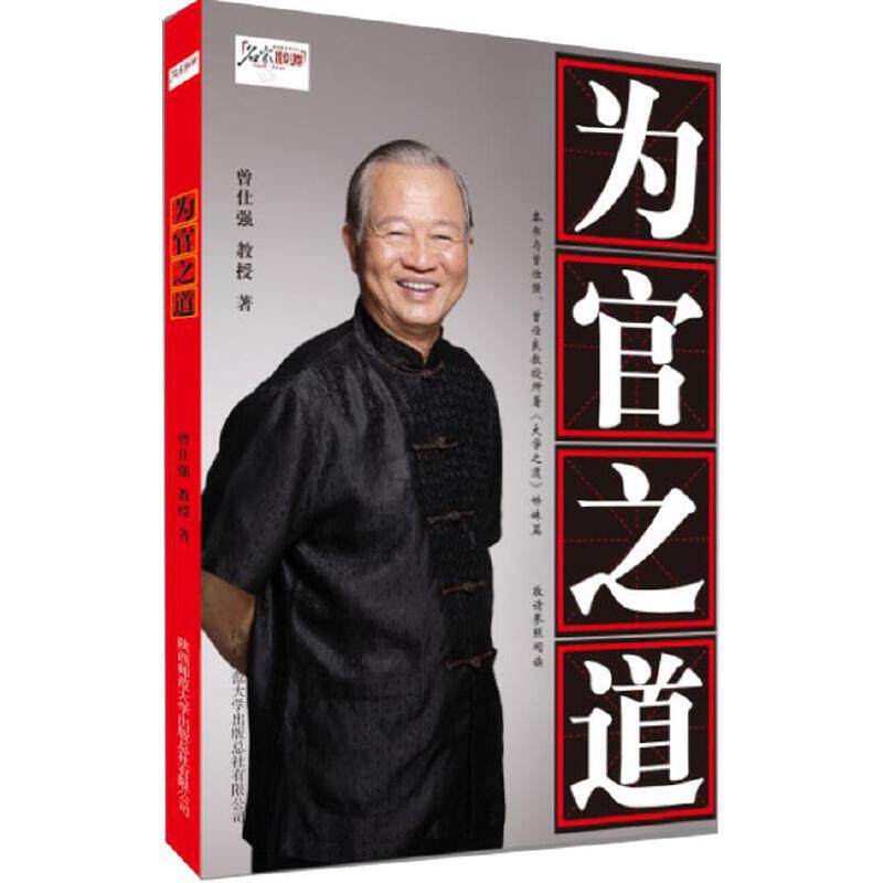 【正版书包邮】为官之道作者名家论坛主讲人曾仕强阐释在明明德在亲民在止于至善的长治久安的为官之道曾仕强陕西师范大学出版社