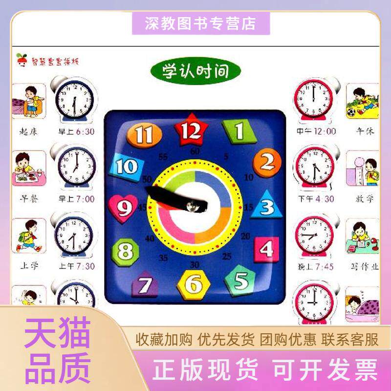 【正版书包邮】智慧宝宝拼板学认时间李剑辽宁少年儿童