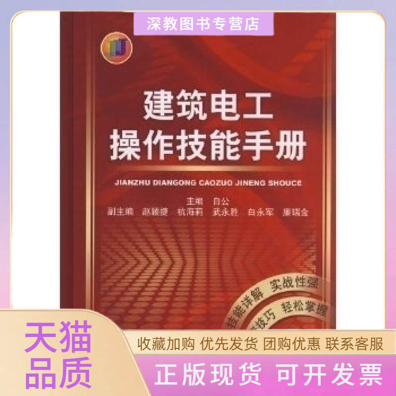 【正版书包邮】建筑电工操作技能手册白公机械工业出版社