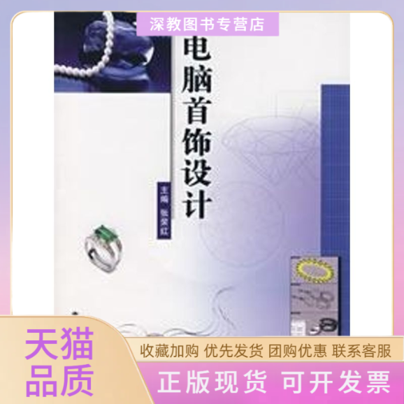 【正版书包邮】电脑首饰设计含光盘张荣红主中国地质大学出版社