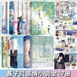 【酱子贝作品集全17册】正版 等我遇繁+逢景+我的死对头+我行让我上+我等你很久了+归鲨+翻车指南+我不上你的当+你与辰星都归我