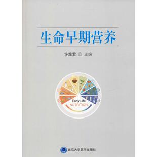 生命早期营养许雅君北京大学医学出版 包邮 书 社 正版