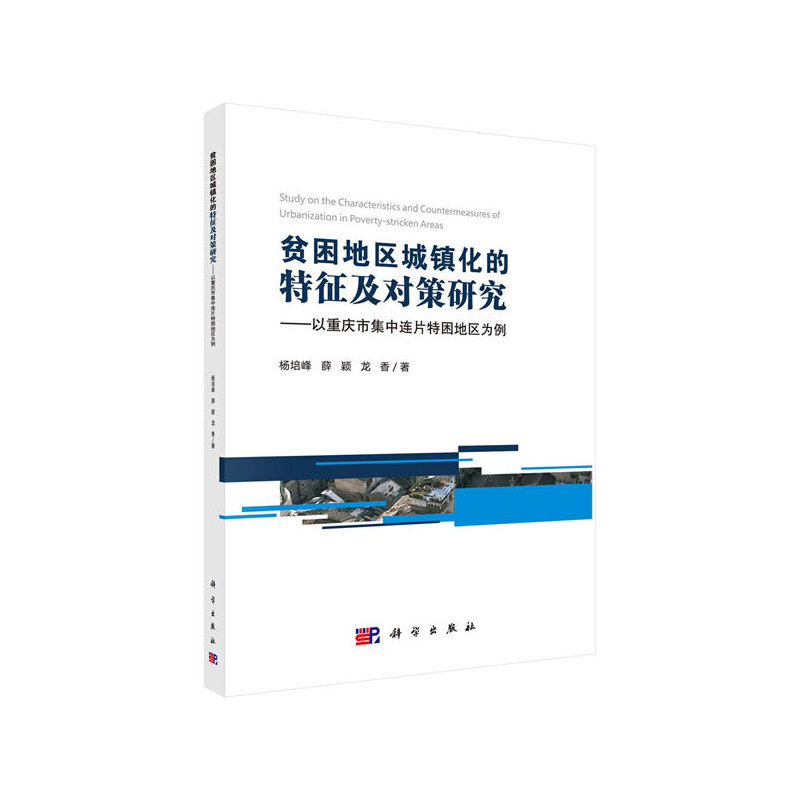 【正版新书】贫困地区城镇化的特征及对策研究以重庆市集中连片特困地区为例杨培峰薛颖龙香科学出版社