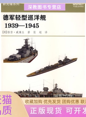 【正版书包邮】德军轻型巡洋舰19391945格登威廉生张超重庆出版社