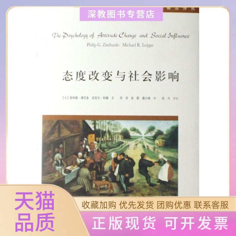 【正版书包邮】态度改变与社会影响精社会心理学精品译丛菲利普津巴多邓羽人民邮电出版社