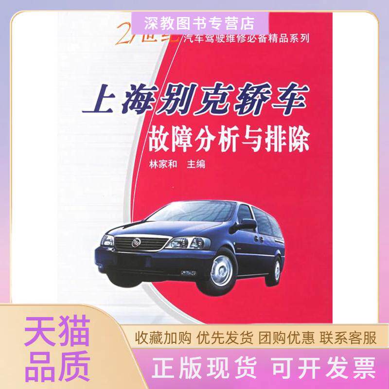 【正版书包邮】上海别克轿车故障分析与排除林家和中国农业出版社