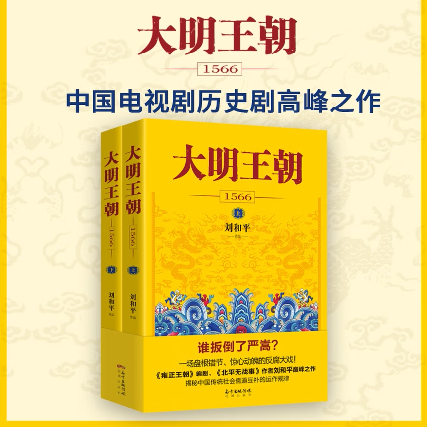 大明王朝1566全2册刘和平