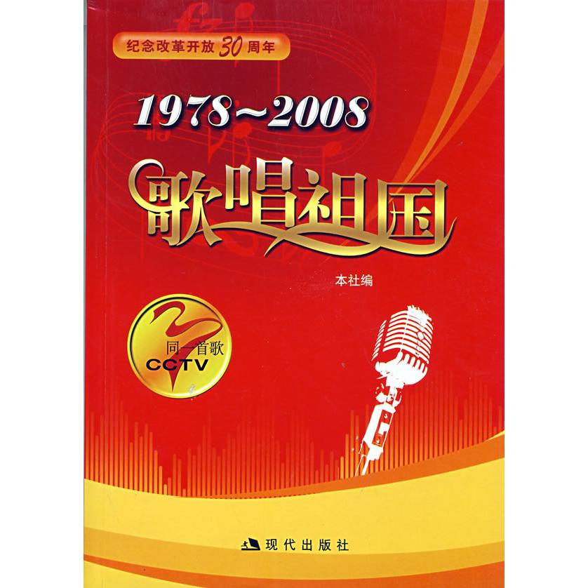 【正版书包邮】同一首歌系列19782008歌唱祖国现代出版社现代出版社