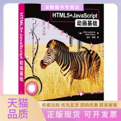 【正版书包邮】HTML5JavaScript动画基础兰贝塔彼得徐宁李强人民邮电出版社