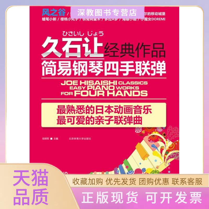 【正版书包邮】久石让经典作品简易钢琴四手联弹佀保军北京北京体育大学出版社