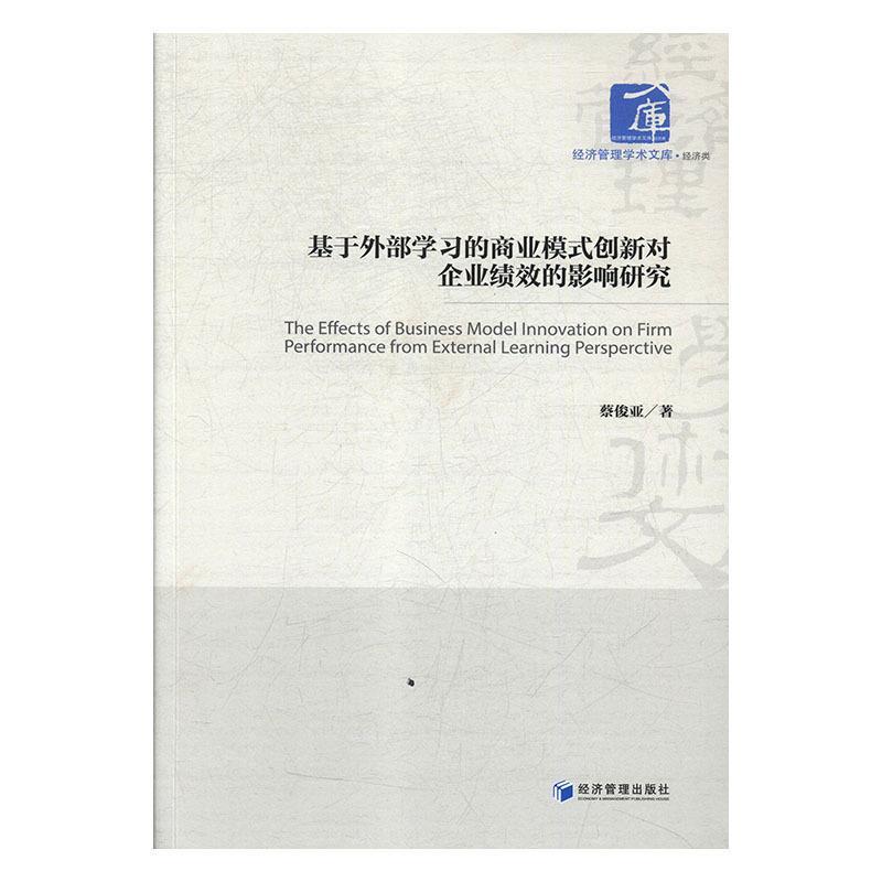 【正版书包邮】基于外部的商业模式创新对企业绩效的影响研究蔡俊亚经济管理出版社