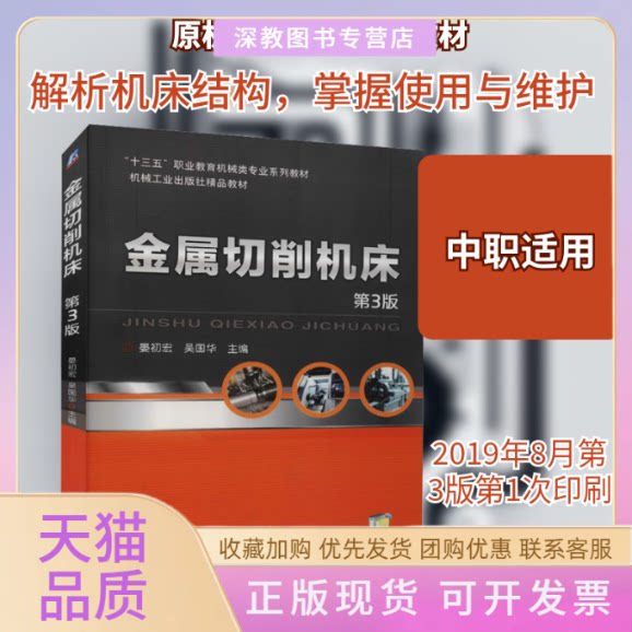 【正版书包邮】金属切削机床第3版晏初宏吴国华机械工业出版社