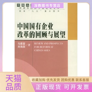 正版 包邮 书 社 中国国有企业改革 回顾与展望中国当代中青年经济学家著库刘海泉马建堂首都经济贸易大学出版