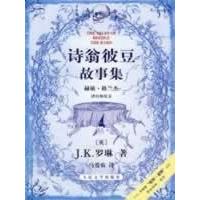 【正版书包邮】诗翁彼豆故事集(THETALESOFBEEDLETHEBARD)(英国)J.K罗琳 者 马爱农人民文学出版社