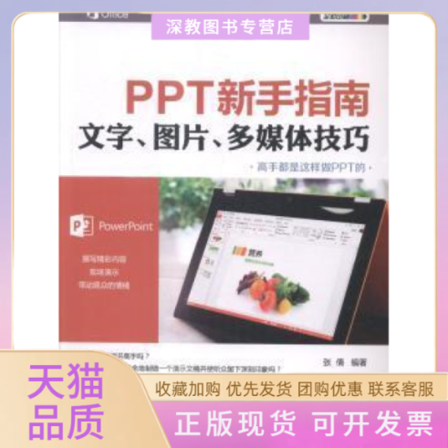 【正版书包邮】PPT新手指南文字图片多媒体技巧张倩清华大学出版社