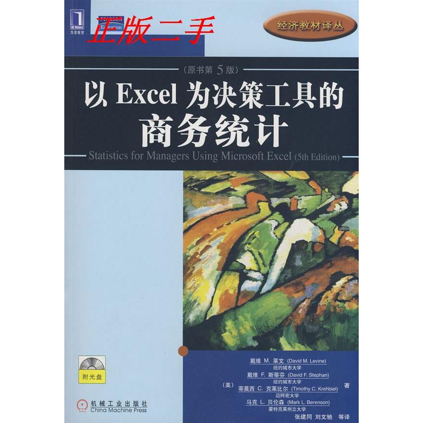 【正版书包邮】以Excel为决策工具的商务统计原书第5版戴维M莱文机械工业出版社