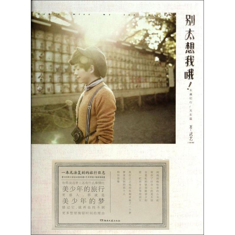 【正版书包邮】别太想我哦!东瀛纪行关东篇武艺湖南文艺出版社