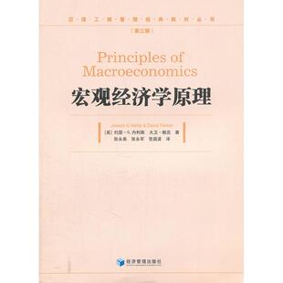 正版 教材丛书宏观经济学原理约瑟G内利斯JosephGNellis大卫帕克DavidParker张永美经济管理出版 书 汉译工商管理经典 社 包邮