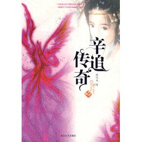 【正版书包邮】辛追传奇张叹凤大众文艺出版社