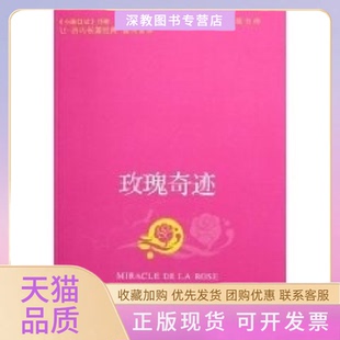 【正版书包邮】玫瑰奇迹巨擘书库让热内余中先浙江文艺出版社