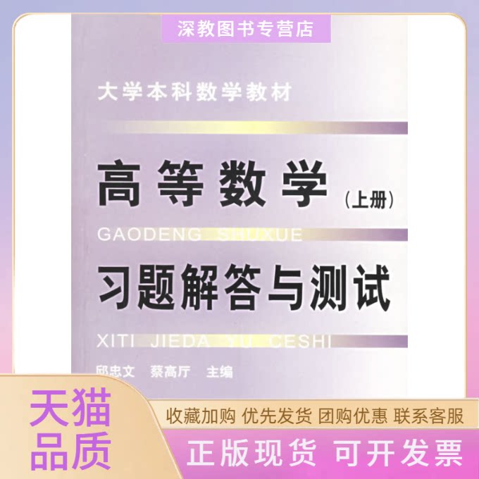 【正版书包邮】高等数题解答与测试上册大学数学教材蔡高厅邱忠文天津大学出版社