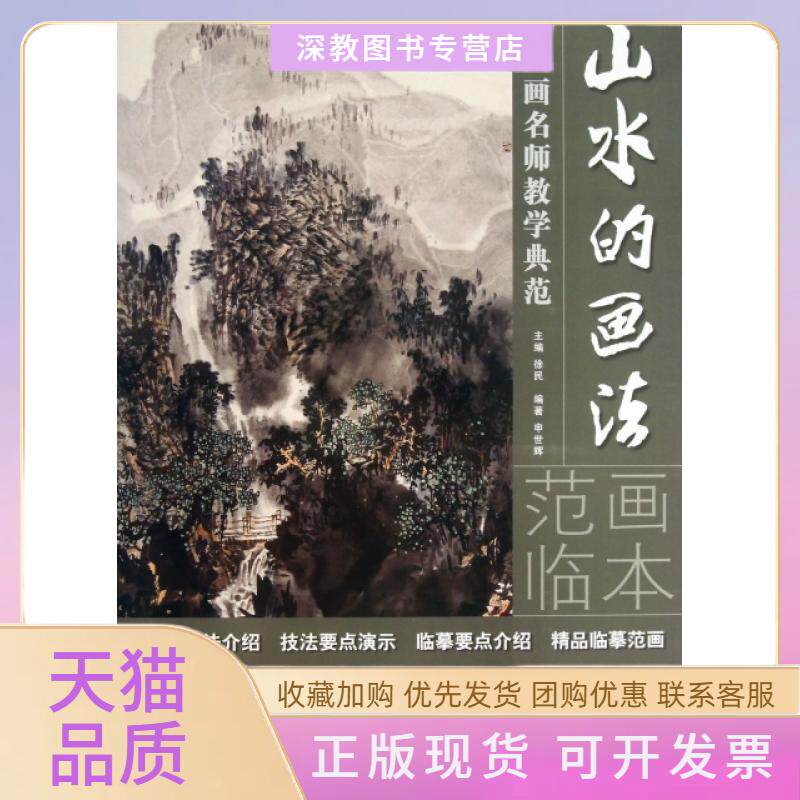 【正版书包邮】山水的画法中国画名师教学典范申世辉|徐民湖南美术