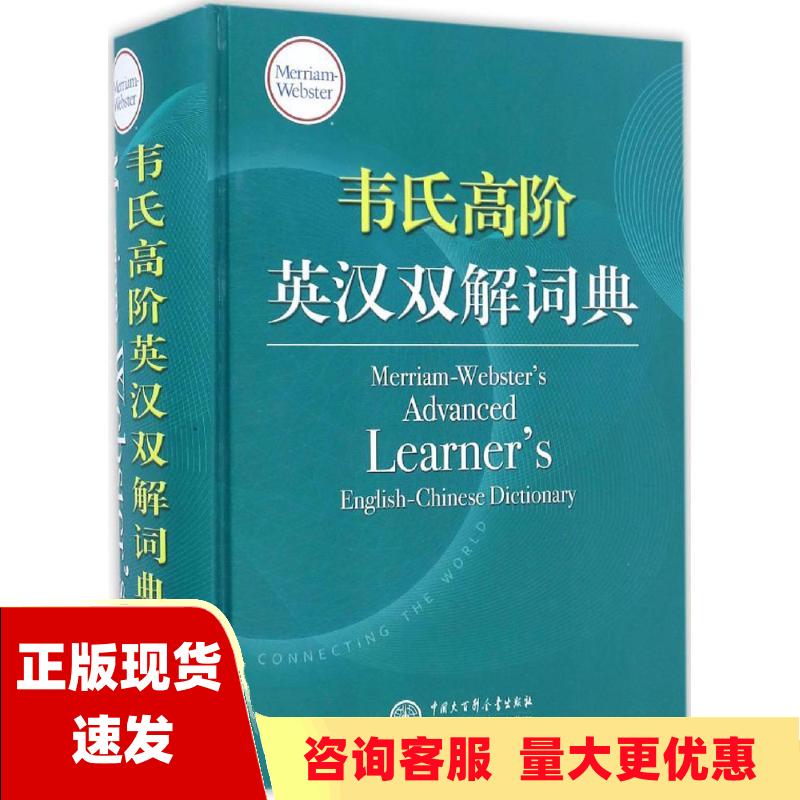 【正版书包邮】韦氏高阶英汉双解词典MerriamWebstersAdvancedLearners梅里亚姆韦伯斯特公司MerriamWebsterIncorporated中国大