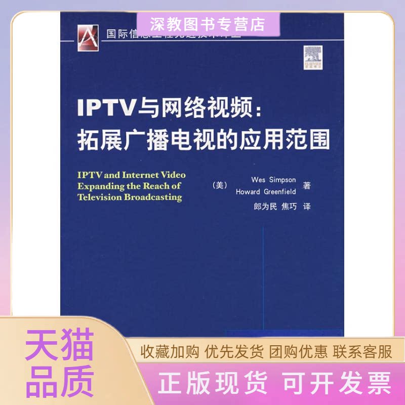 【正版书包邮】IPTV与网络视频拓展广播电视的应用范围WesSimpsonHowardGreenfield机械工业出版社