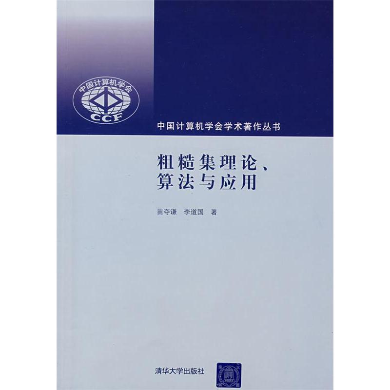 【正版书包邮】粗糙集理论、算法与应用（中国计算机学会学术著作丛书）苗夺谦 李道国清华大学出版社