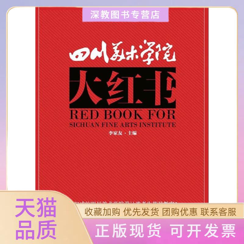 【正版书包邮】四川美术学院大红书李家友重庆出版社重庆出版集团