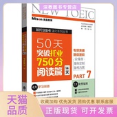 50天突破托业750分阅读篇14天Part7张形大连理工大学出版 包邮 书 社 正版