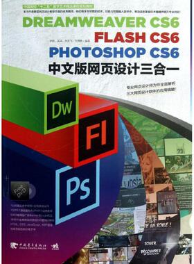 【正版书包邮】DREAMWEERCS6FLASHCS6PHOTOSHOPCS6中文版网页设计三合一李娇中国青年出版社