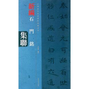【正版书包邮】新编石门铭集联中国历代经典碑帖集联系列况江陵河南美术