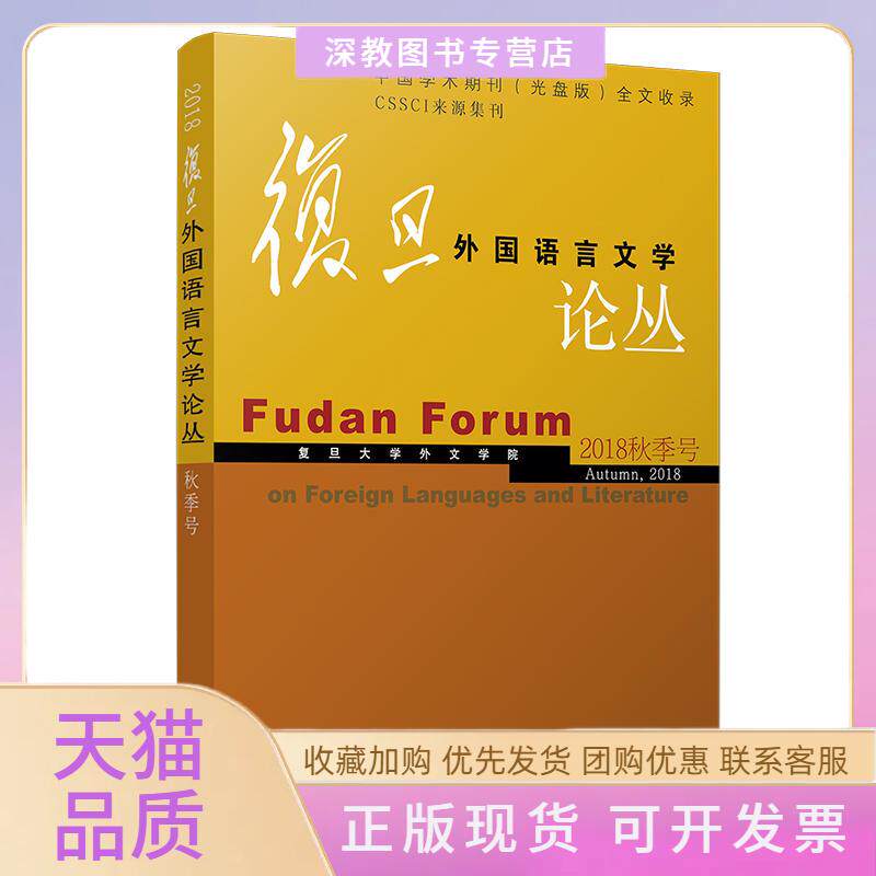 【正版书包邮】复旦外国语言文学论丛2018秋季号复旦大学外文学院复旦大学出版社有限公司