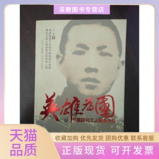 【正版书包邮】英雄为国节振国和工人特务大队王火四川文艺出版社
