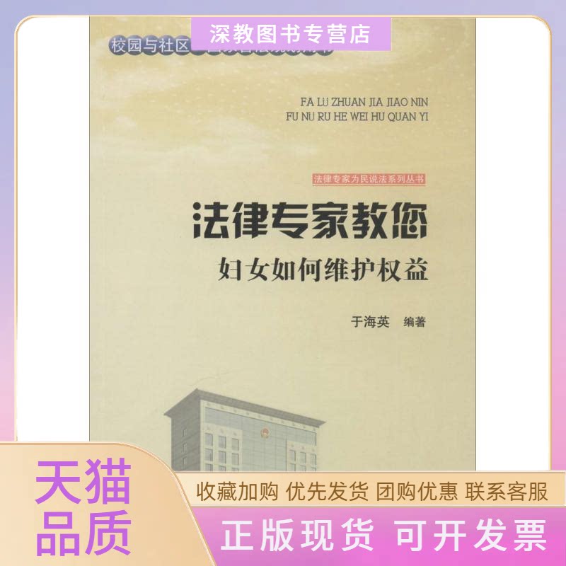 【正版书包邮】法律专家教您妇女如何维护权益于海英张宏伟吴晓明丛书吉林文史出版社