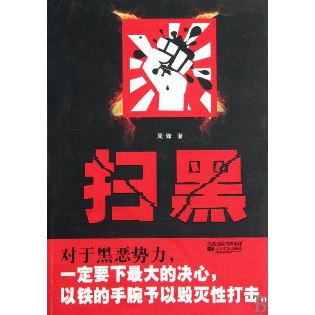 【正版书包邮】扫黑周锋江苏文艺,书籍/杂志/报纸,其它小说,淘宝优惠券,粉丝福利购,淘宝优惠卷